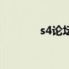 s4论坛（关于s4论坛的简介）