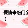 爱情来敲门全集（关于爱情来敲门全集的简介）