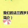我们的法兰西岁月演员表（关于我们的法兰西岁月演员表的简介）