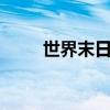 世界末日 （关于世界末日 的简介）