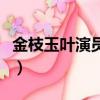 金枝玉叶演员表（关于金枝玉叶演员表的简介）