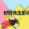 好好先生影评（关于好好先生影评的简介）