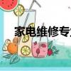 家电维修专业（关于家电维修专业介绍）
