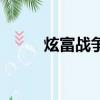 炫富战争（关于炫富战争的简介）