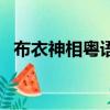 布衣神相粤语（关于布衣神相粤语的简介）