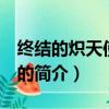 终结的炽天使 动漫（关于终结的炽天使 动漫的简介）