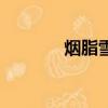 烟脂雪（关于烟脂雪的简介）