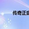 传奇正盛（关于传奇正盛的简介）