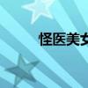 怪医美女（关于怪医美女的简介）