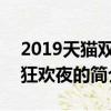 2019天猫双11狂欢夜（关于2019天猫双11狂欢夜的简介）