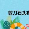 剪刀石头布（关于剪刀石头布的简介）