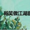 新笑傲江湖剧照（关于新笑傲江湖剧照的简介）