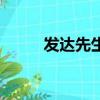 发达先生（关于发达先生的简介）