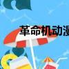 革命机动漫（关于革命机动漫的简介）
