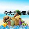 今天开始变魔王（关于今天开始变魔王的简介）