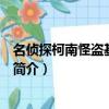 名侦探柯南怪盗基德图片（关于名侦探柯南怪盗基德图片的简介）