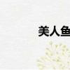 美人鱼 （关于美人鱼 的简介）