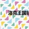 洛克王国拉冬技能表（洛克王国拉冬）