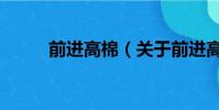 前进高棉(关于前进高棉的简介)