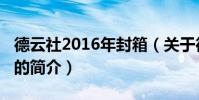德云社2016年封箱(关于德云社2016年封箱的简介)
