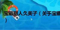 宝藏猎人久美子(关于宝藏猎人久美子的简介)