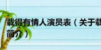 载得有情人演员表(关于载得有情人演员表的简介)