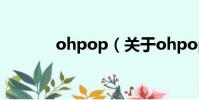 ohpop(关于ohpop的简介)