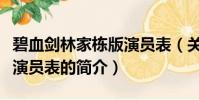 碧血剑林家栋版演员表(关于碧血剑林家栋版演员表的简介)