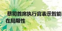 蔡司首席执行官表示智能手机相机的发展存在局限性