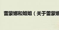 蕾蒙娜和姐姐(关于蕾蒙娜和姐姐的简介)