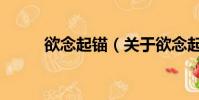 欲念起锚(关于欲念起锚的简介)