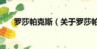 罗莎帕克斯(关于罗莎帕克斯的简介)