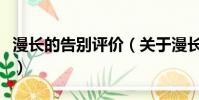 漫长的告别评价(关于漫长的告别评价的简介)