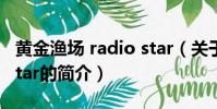 黄金渔场 radio star(关于黄金渔场 radio star的简介)
