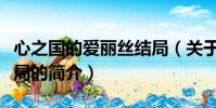 心之国的爱丽丝结局(关于心之国的爱丽丝结局的简介)