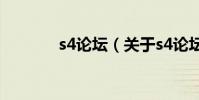 s4论坛(关于s4论坛的简介)