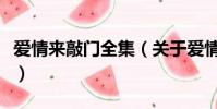 爱情来敲门全集(关于爱情来敲门全集的简介)