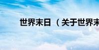 世界末日 (关于世界末日 的简介)