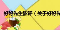 好好先生影评(关于好好先生影评的简介)