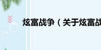 炫富战争(关于炫富战争的简介)
