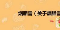 烟脂雪(关于烟脂雪的简介)