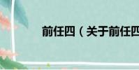 前任四(关于前任四的简介)