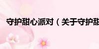 守护甜心派对(关于守护甜心派对的简介)