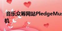 音乐众筹网站PledgeMusic在破产程序中脱机