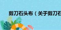 剪刀石头布(关于剪刀石头布的简介)
