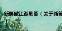 新笑傲江湖剧照(关于新笑傲江湖剧照的简介)