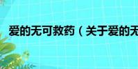 爱的无可救药(关于爱的无可救药的简介)