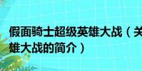 假面骑士超级英雄大战(关于假面骑士超级英雄大战的简介)