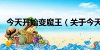 今天开始变魔王(关于今天开始变魔王的简介)