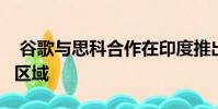 谷歌与思科合作在印度推出免费的高速Wi-Fi区域